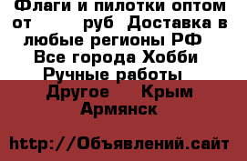 Флаги и пилотки оптом от 10 000 руб. Доставка в любые регионы РФ - Все города Хобби. Ручные работы » Другое   . Крым,Армянск